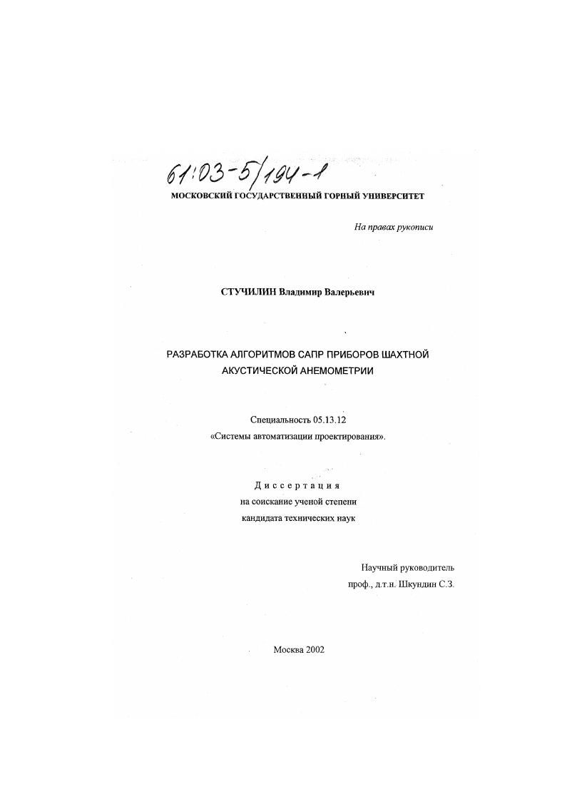 Разработка алгоритмов САПР приборов шахтной акустической анемометрии