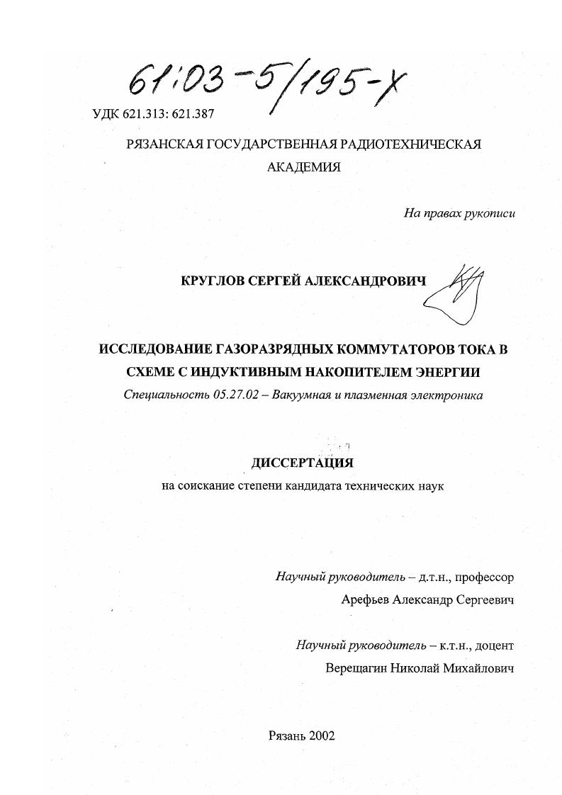 Исследование газоразрядных коммутаторов тока в схеме с индуктивным накопителем энергии