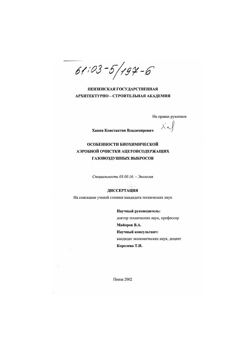 Особенности биохимической аэробной очистки ацетонсодержащих газовоздушных выбросов