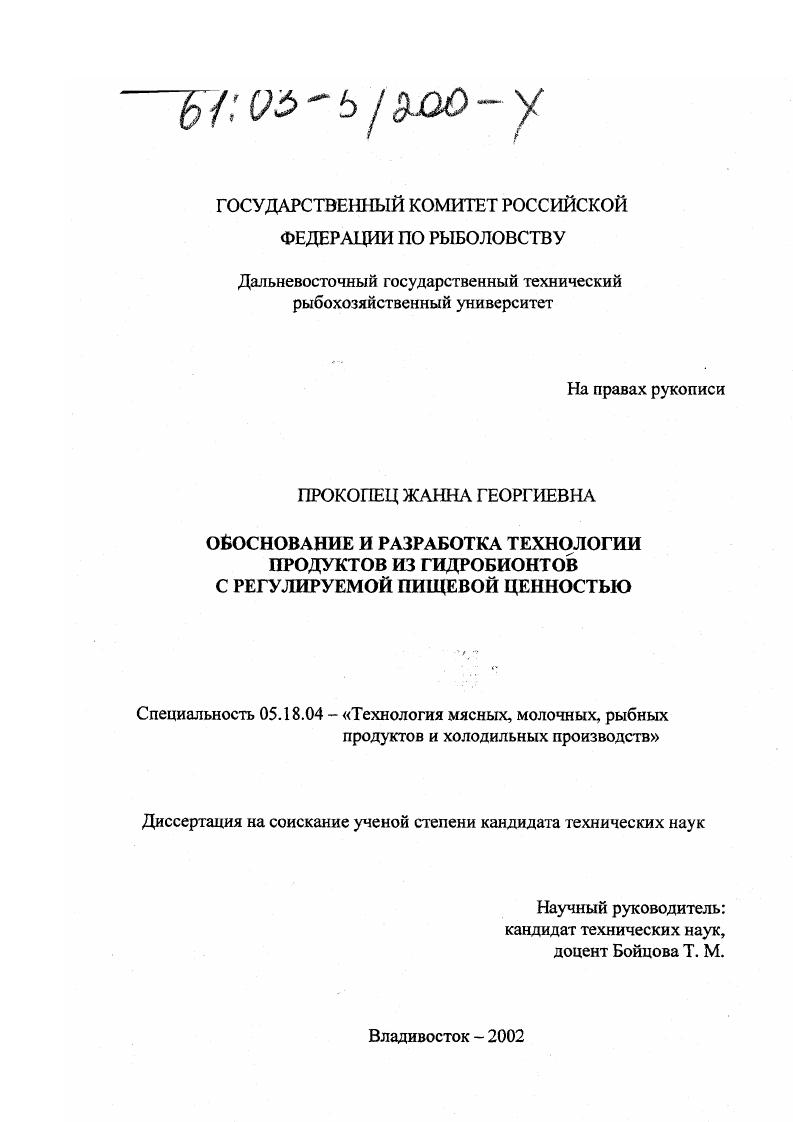 Обоснование и разработка технологии продуктов из гидробионтов с регулируемой пищевой ценностью