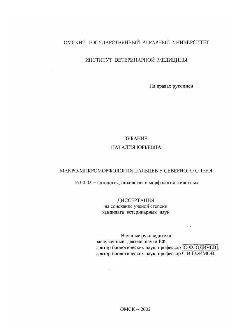 Макро-микроморфология пальцев у северного оленя