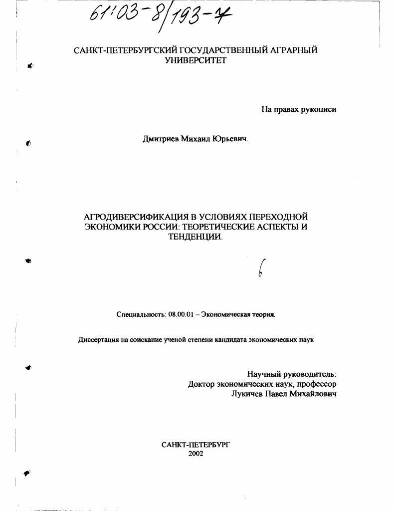 скачать диссертацию Агродиверсификация в условиях переходной экономики России : Теоретические аспекты и тенденции Агродиверсификация в условиях переходной экономики России : Теоретические аспекты и тенденции