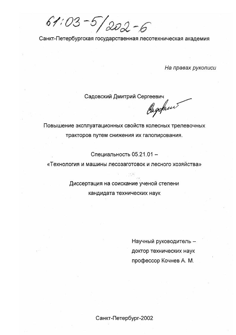 скачать диссертацию Повышение эксплуатационных свойств колесных трелевочных тракторов путем снижения их галопирования Повышение эксплуатационных свойств колесных трелевочных тракторов путем снижения их галопирования