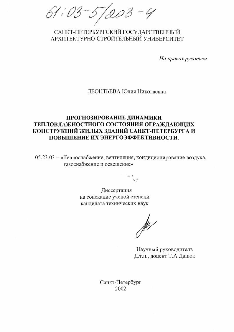 скачать диссертацию Прогнозирование динамики тепловлажностного состояния ограждающих конструкций жилых зданий Санкт-Петербурга и повышение их энергоэффективности Прогнозирование динамики тепловлажностного состояния ограждающих конструкций жилых зданий Санкт-Петербурга и повышение их энергоэффективности
