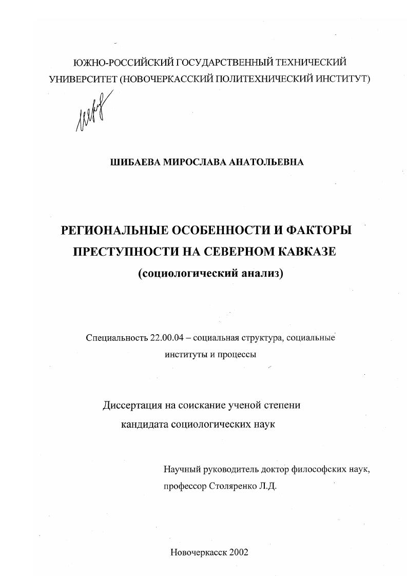 Региональные особенности и факторы преступности на Северном Кавказе : На примере Ставропольского края