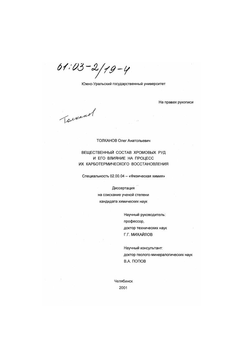 Вещественный состав хромовых руд и его влияние на процесс их карботермического восстановления