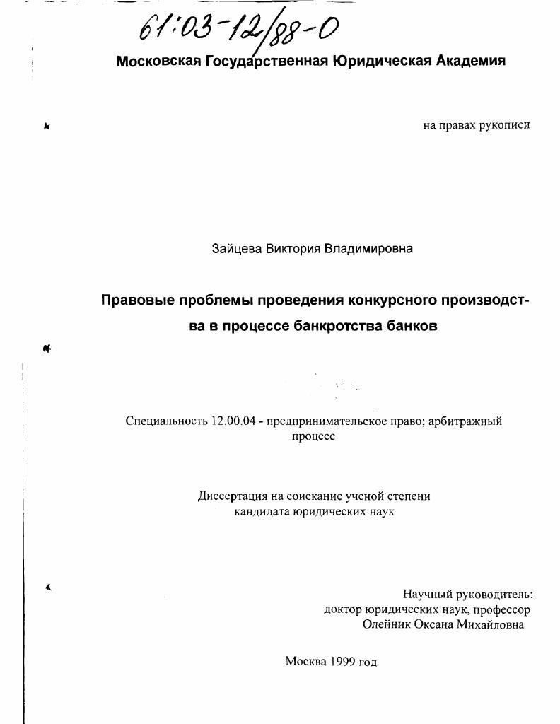 Правовые проблемы конкурсного производства в процессе банкротства банков
