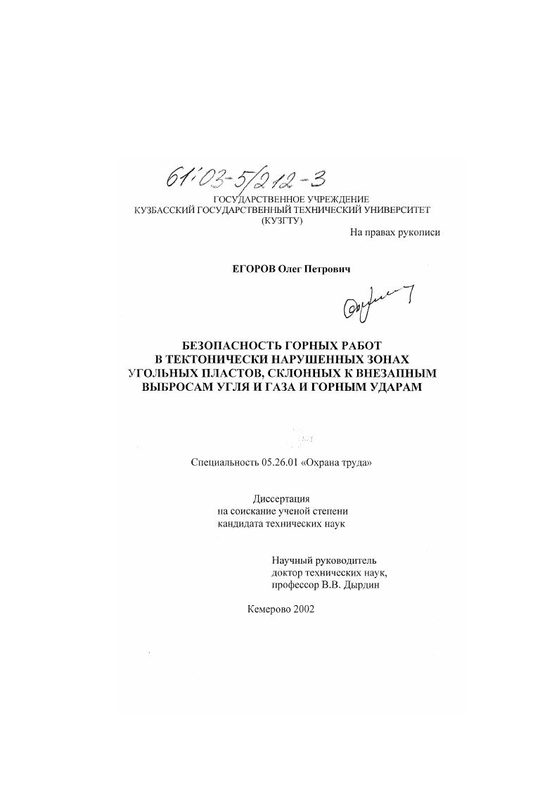 скачать диссертацию Безопасность горных работ в тектонически нарушенных зонах угольных пластов, склонных к внезапным выбросам угля и газа и горным ударам Безопасность горных работ в тектонически нарушенных зонах угольных пластов, склонных к внезапным выбросам угля и газа и горным ударам