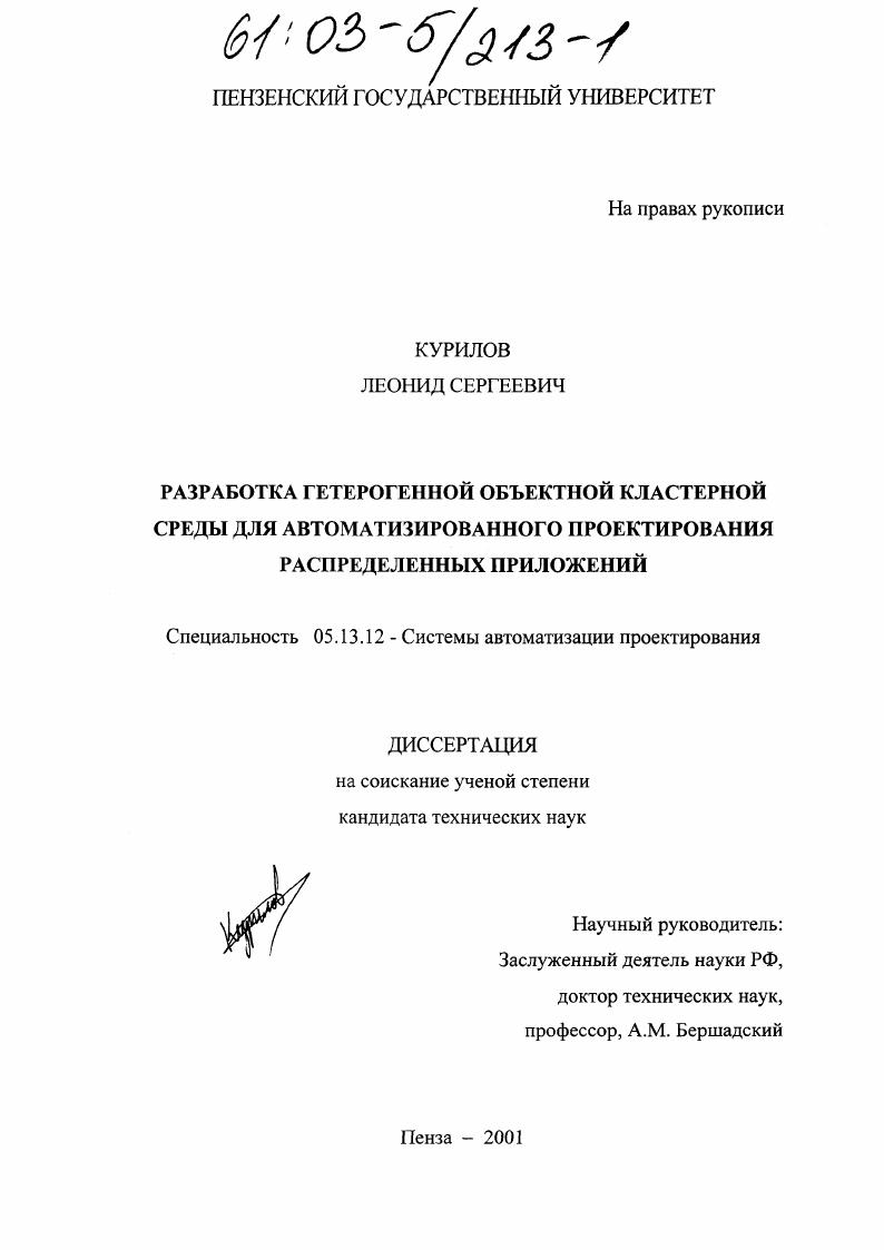 Разработка гетерогенной объектной кластерной среды для автоматизированного проектирования распределенных приложений