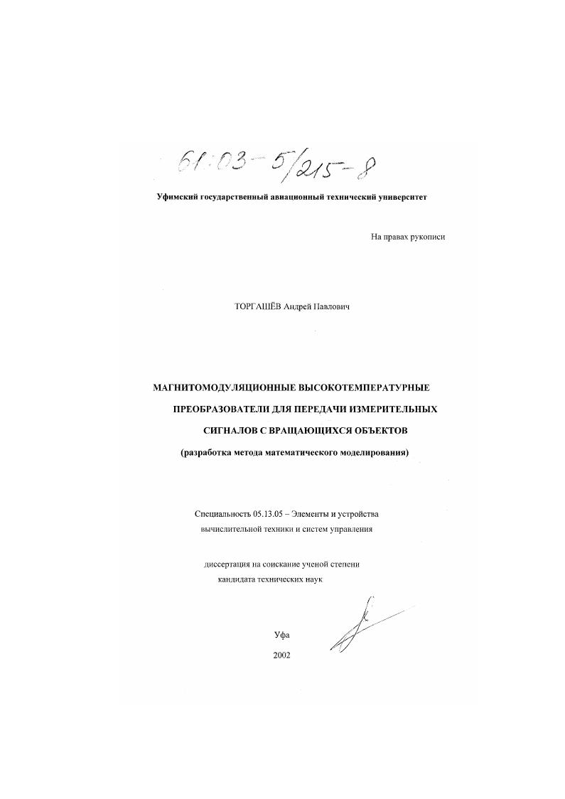 Магнитомодуляционные высокотемпературные преобразователи для передачи измерительных сигналов с вращающихся объектов : Разработка метода математического моделирования