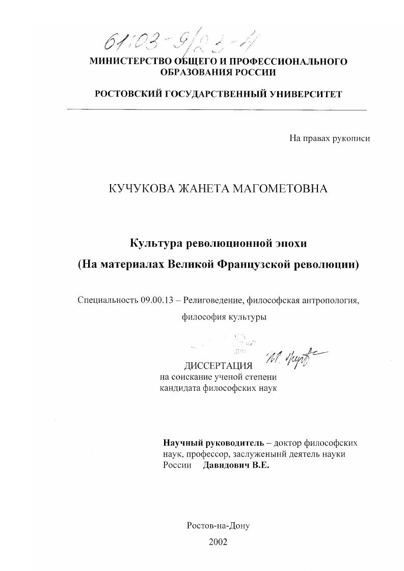 Культура революционной эпохи : На материалах Великой Французской революции