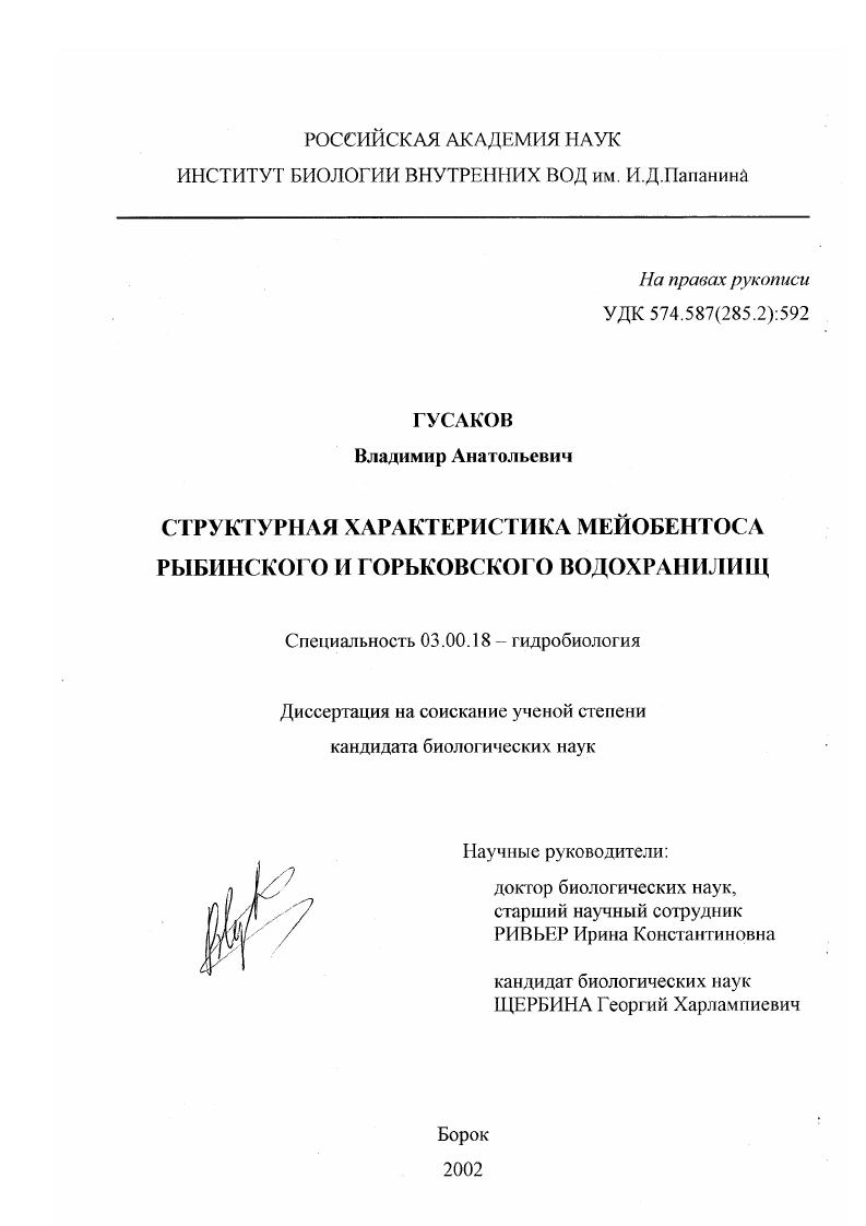 Структурная характеристика мейобентоса Рыбинского и Горьковского водохранилищ