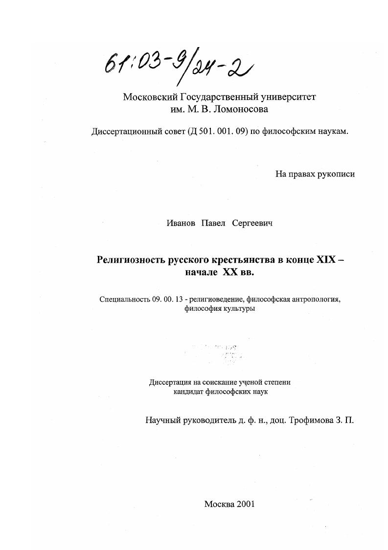 Религиозность русского крестьянства в конце XIX- начале XX вв