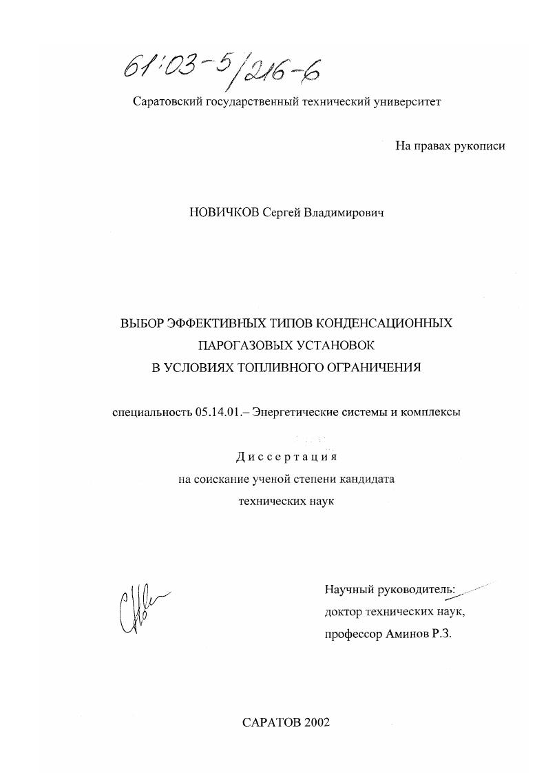 Выбор эффективных типов конденсационных парогазовых установок в условиях топливного ограничения