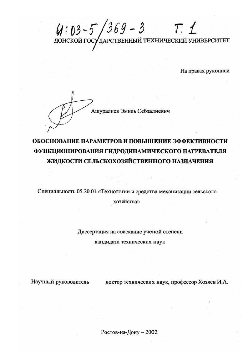 скачать диссертацию Обоснование параметров и повышение эффективности функционирования гидродинамического нагревателя жидкости сельскохозяйственного назначения Обоснование параметров и повышение эффективности функционирования гидродинамического нагревателя жидкости сельскохозяйственного назначения