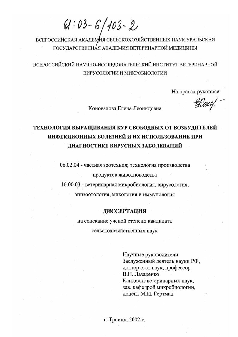 Технология выращивания кур свободных от возбудителей инфекционных болезней и их использование при диагностике вирусных заболеваний