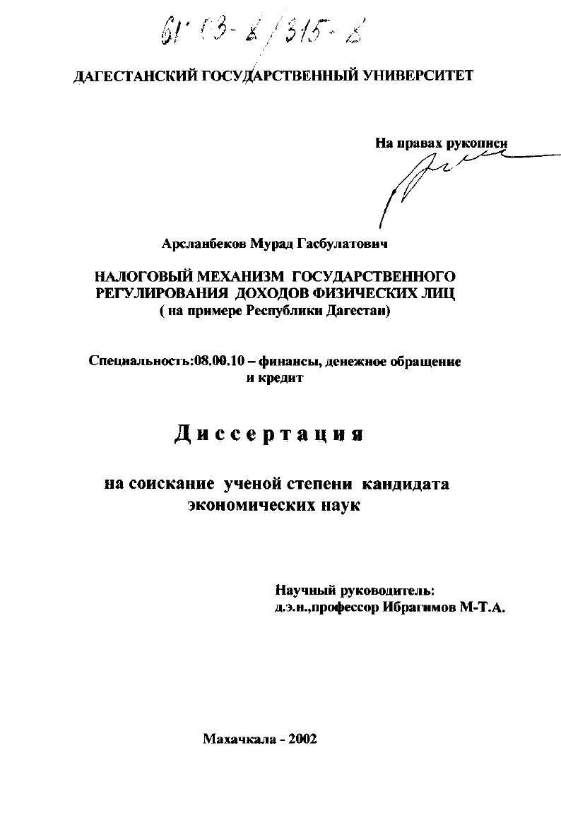 Налоговый механизм государственного регулирования доходов физических лиц : На примере Республики Дагестан