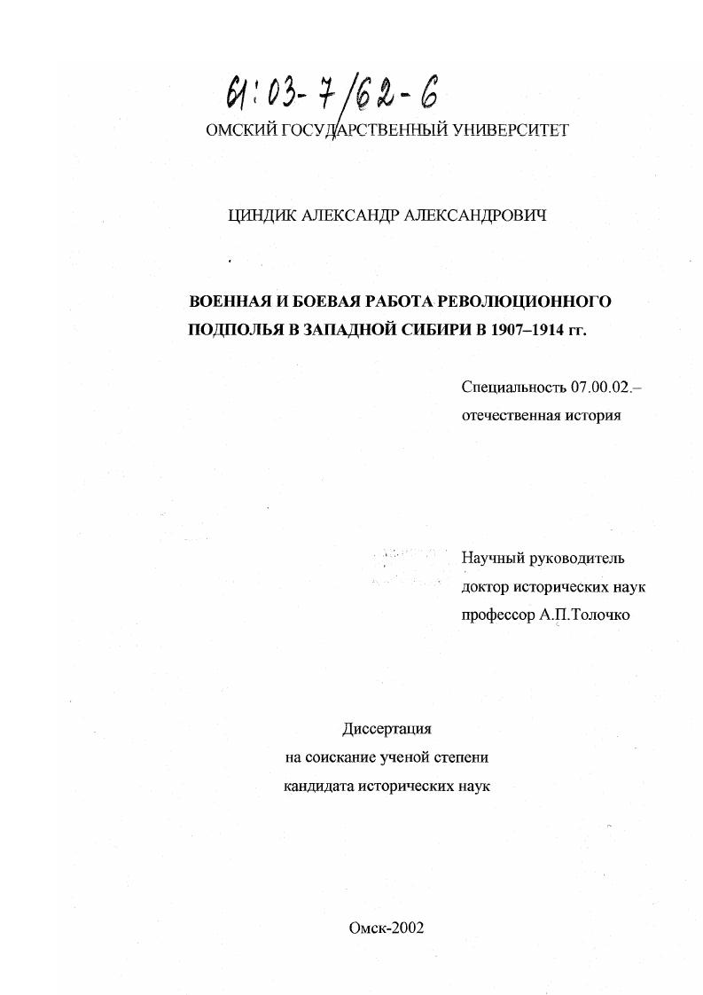 Военная и боевая работа революционного подполья в Западной Сибири в 1907-1914 гг.