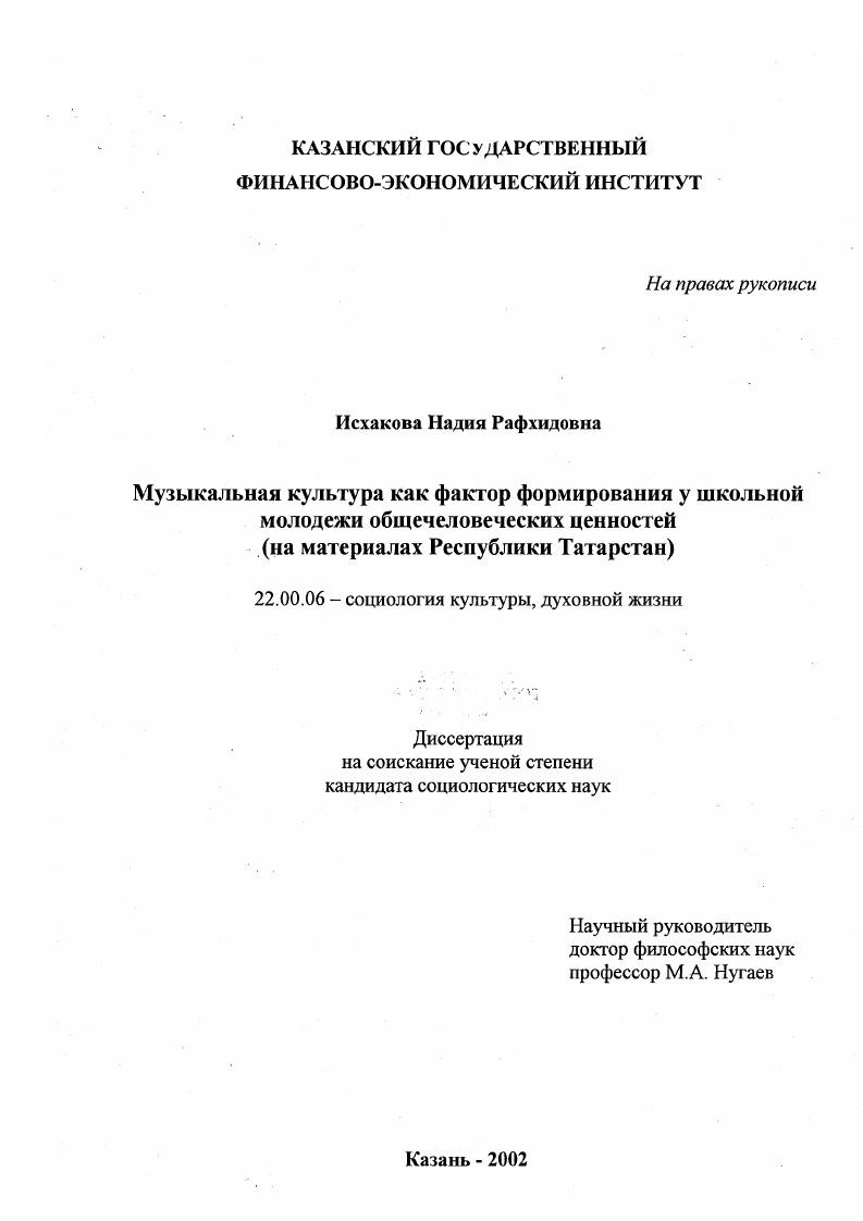 Музыкальная культура как фактор формирования у школьной молодежи общечеловеческих ценностей : На материалах Республики Татарстан