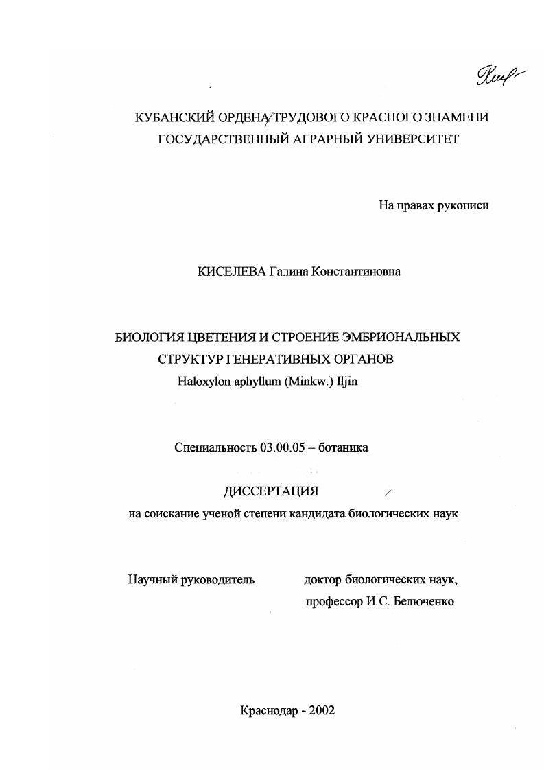 Биология цветения и строения эмбриональных структур генеративных органов Haloxylon aphyllum (Minkw. ) lljin