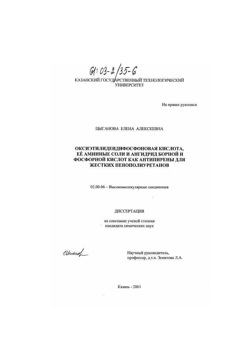 Оксиэтилидендифосфоновая кислота, её аминные соли и ангидрид борной и фосфорной кислот, как антипирены для жестких пенополиуретанов