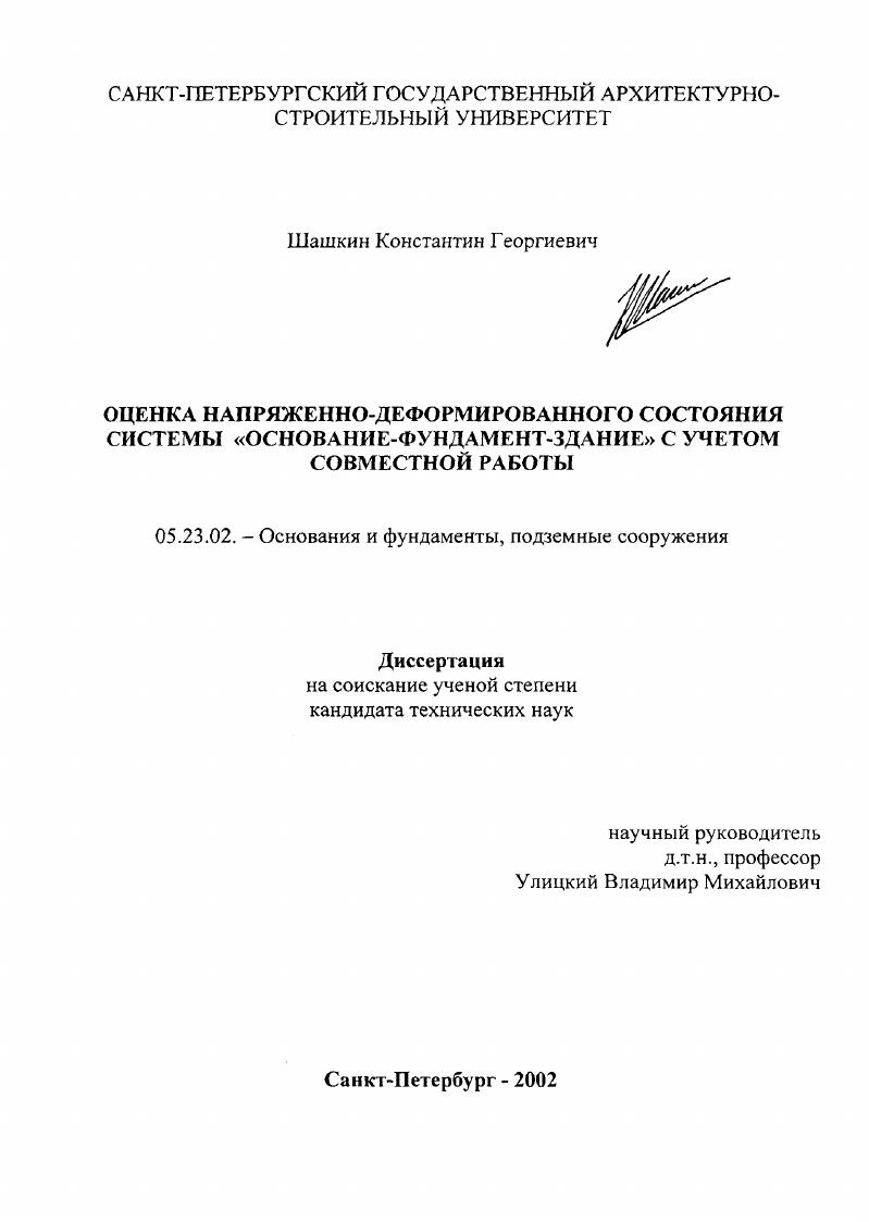 Оценка напряженно-деформированного состояния системы "основание-фундамент-здание" с учетом совместной работы