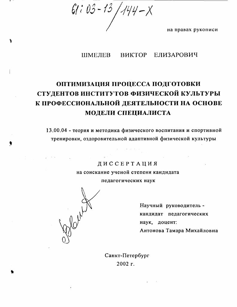 Оптимизация процесса подготовки студентов институтов физической культуры к профессиональной деятельности на основе модели специалиста