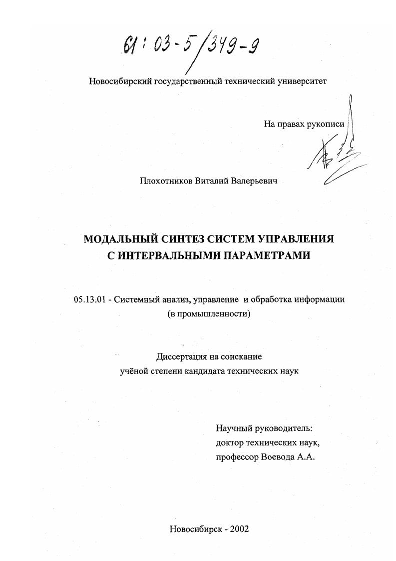 Модальный синтез систем управления с интервальными параметрами