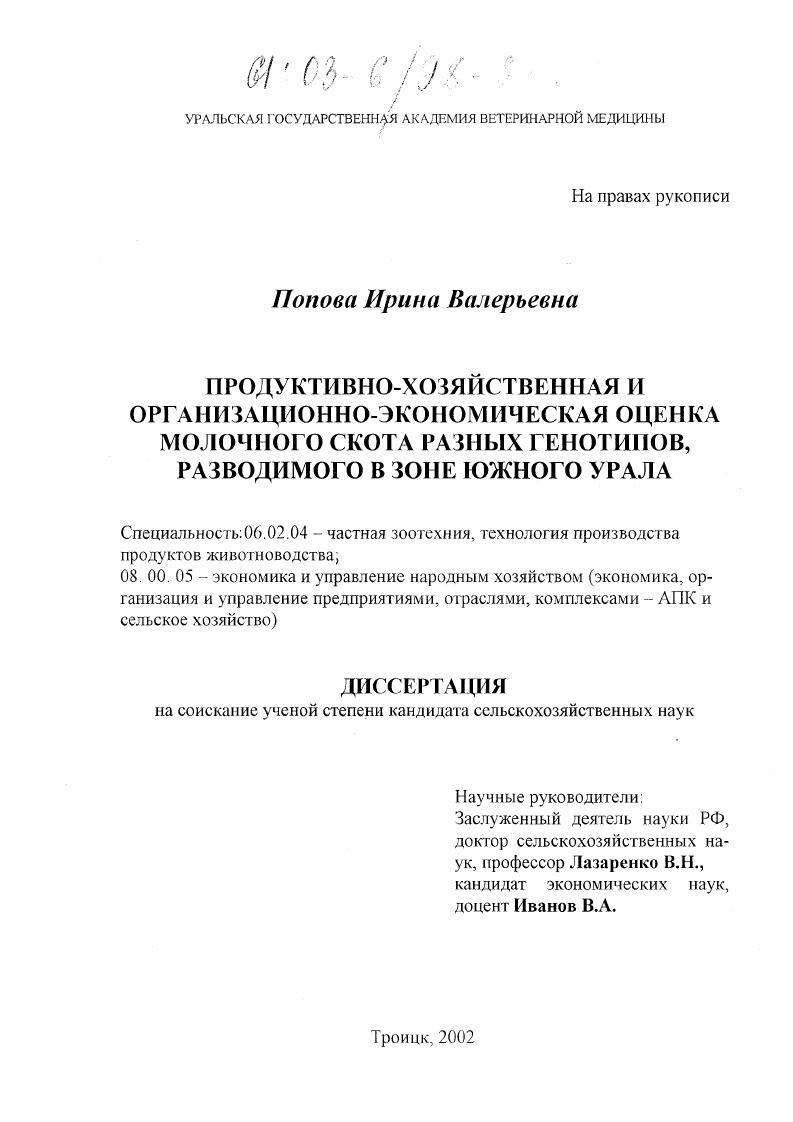 Продуктивно-хозяйственная и организационно-экономическая оценка молочного скота разных генотипов, разводимых в зоне Южного Урала