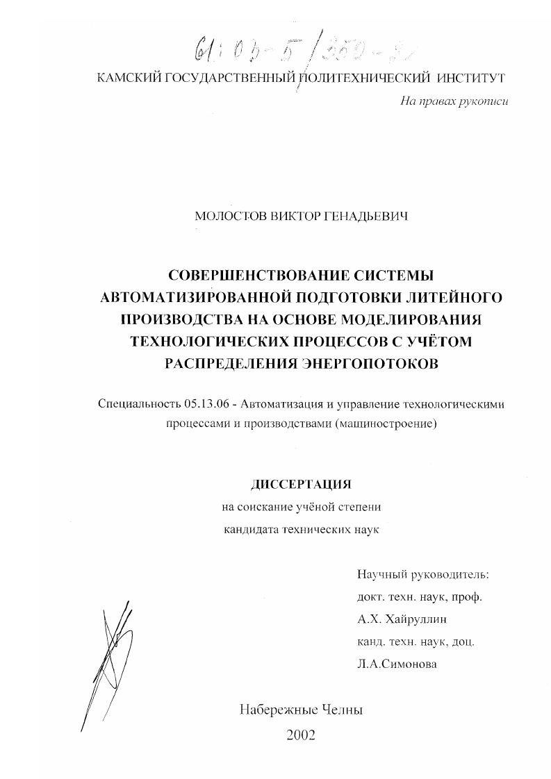 Совершенствование системы автоматизированной подготовки литейного производства на основе моделирования технологических процессов с учетом распределения энергопотоков