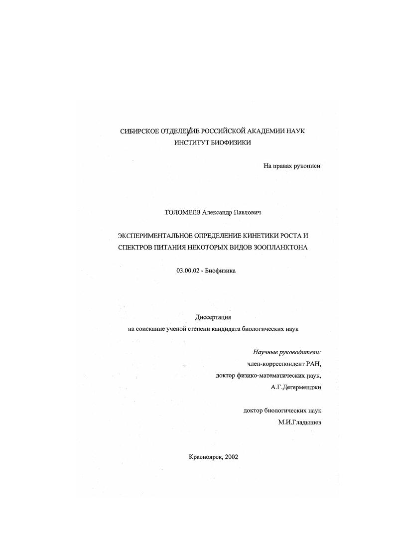 Экспериментальное определение кинетики роста и спектров питания некоторых видов зоопланктона