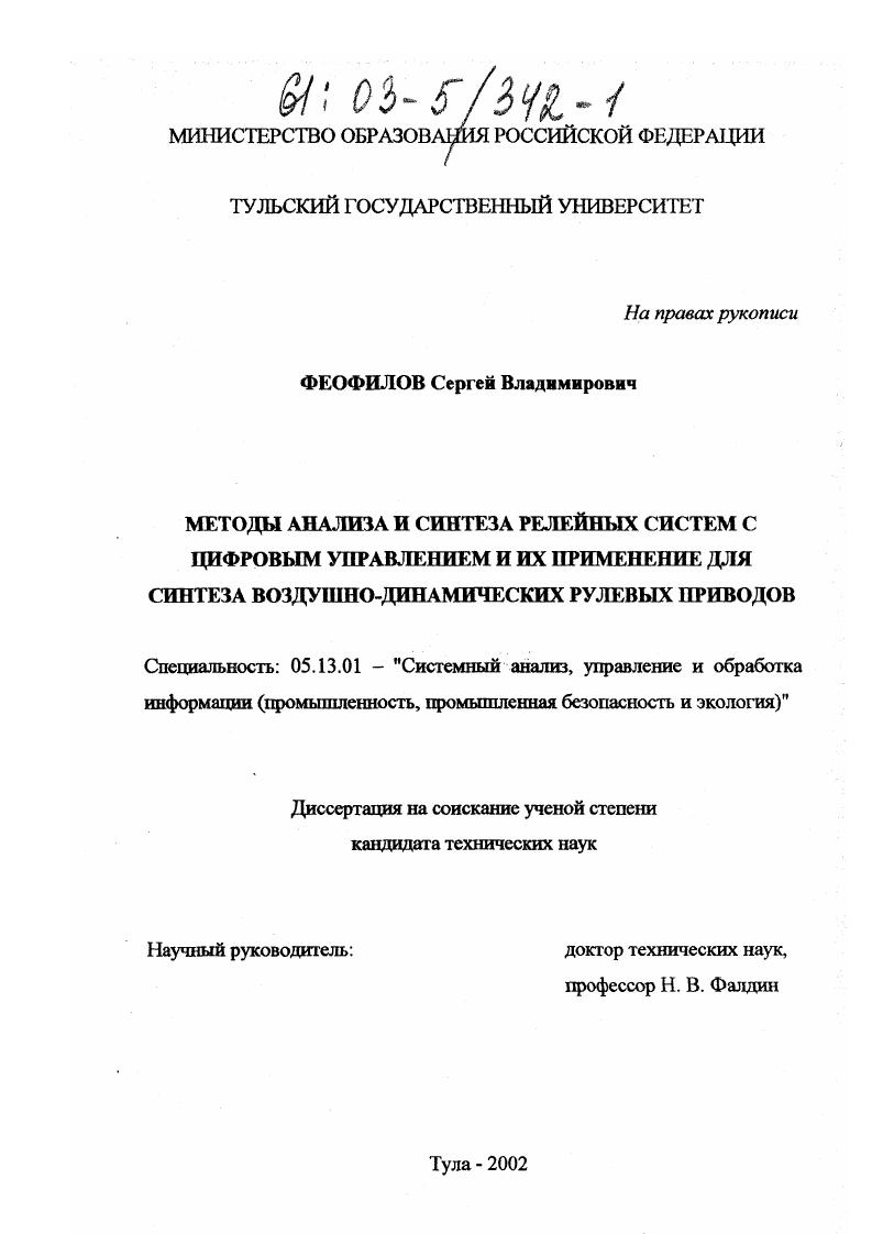 скачать диссертацию Методы анализа и синтеза релейных систем с цифровым управлением и их применение для синтеза воздушно-динамических рулевых приводов Методы анализа и синтеза релейных систем с цифровым управлением и их применение для синтеза воздушно-динамических рулевых приводов