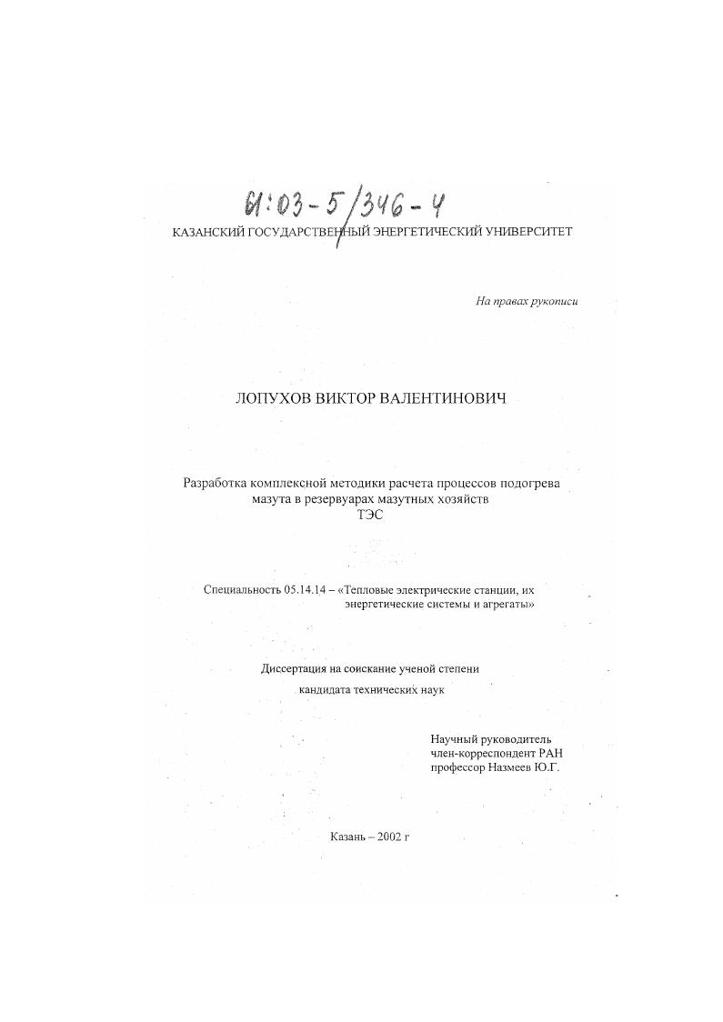 Разработка комплексной методики расчета процессов подогрева мазута в резурвуарах мазутных хозяйств ТЭС