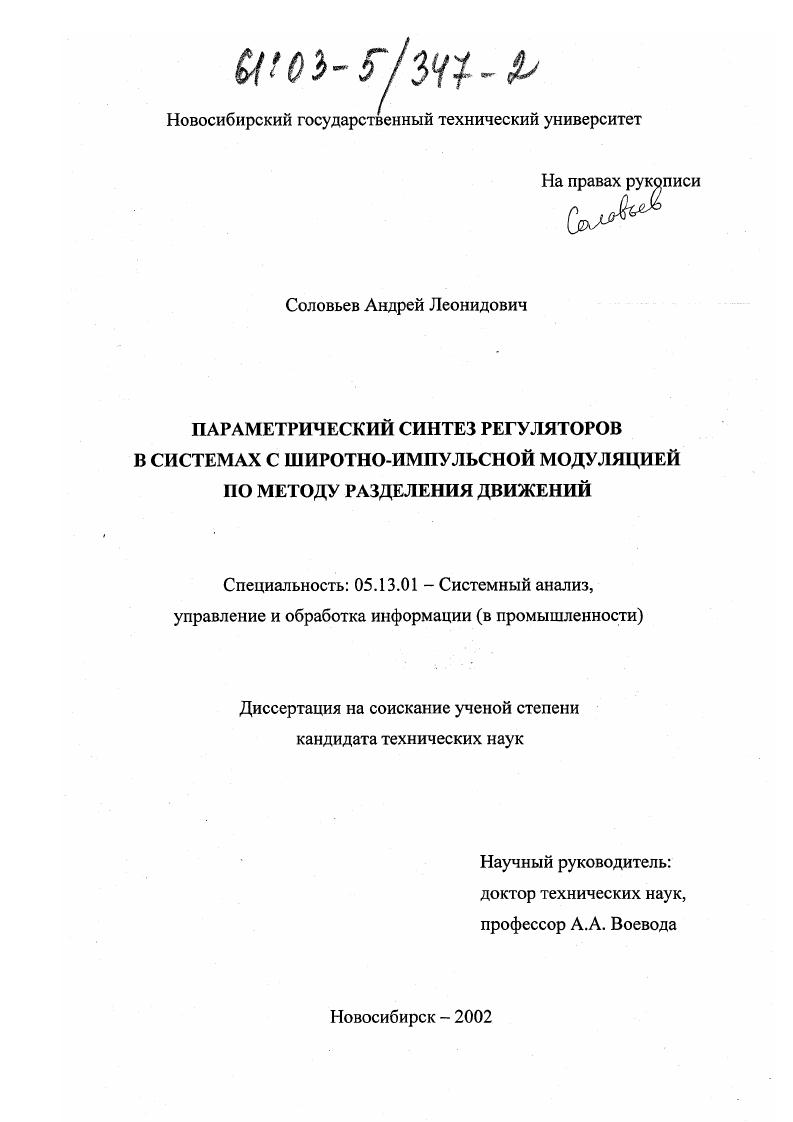 Параметрический синтез регуляторов в системах с широтно-импульсной модуляцией по методу разделения движений
