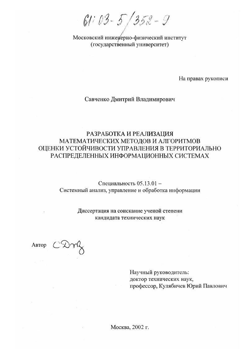 Разработка и реализация математических методов и алгоритмов оценки устойчивости управления в территориально распределенных информационных системах