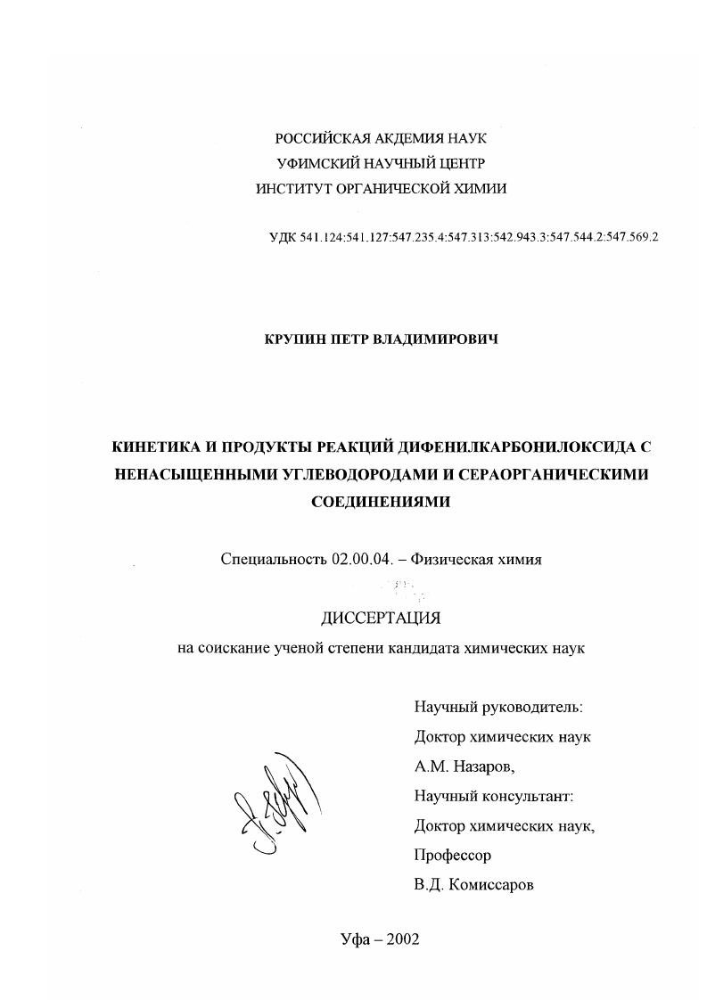 Кинетика и продукты реакций дифенилкарбонилоксида с ненасыщенными углеводородами и сераорганическими соединениями