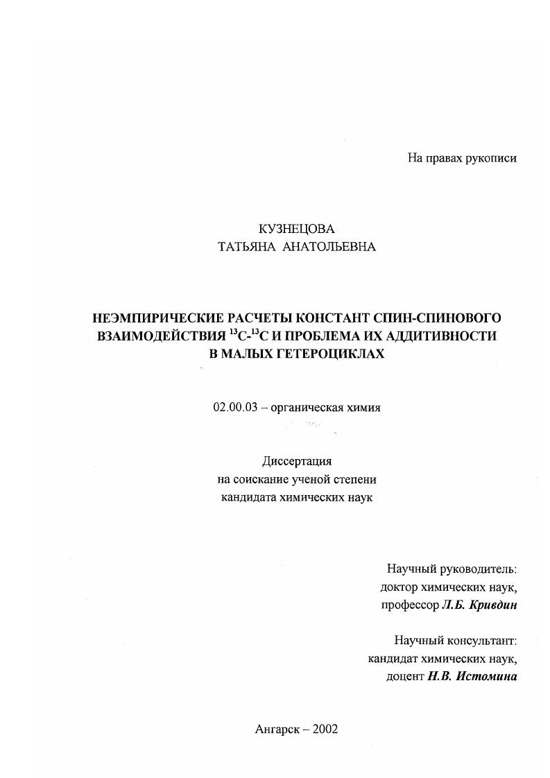 Неэмпирические расчеты констант спин-спинового взаимодействия 13 С-13 С и проблема их аддитивности в малых гетероциклах