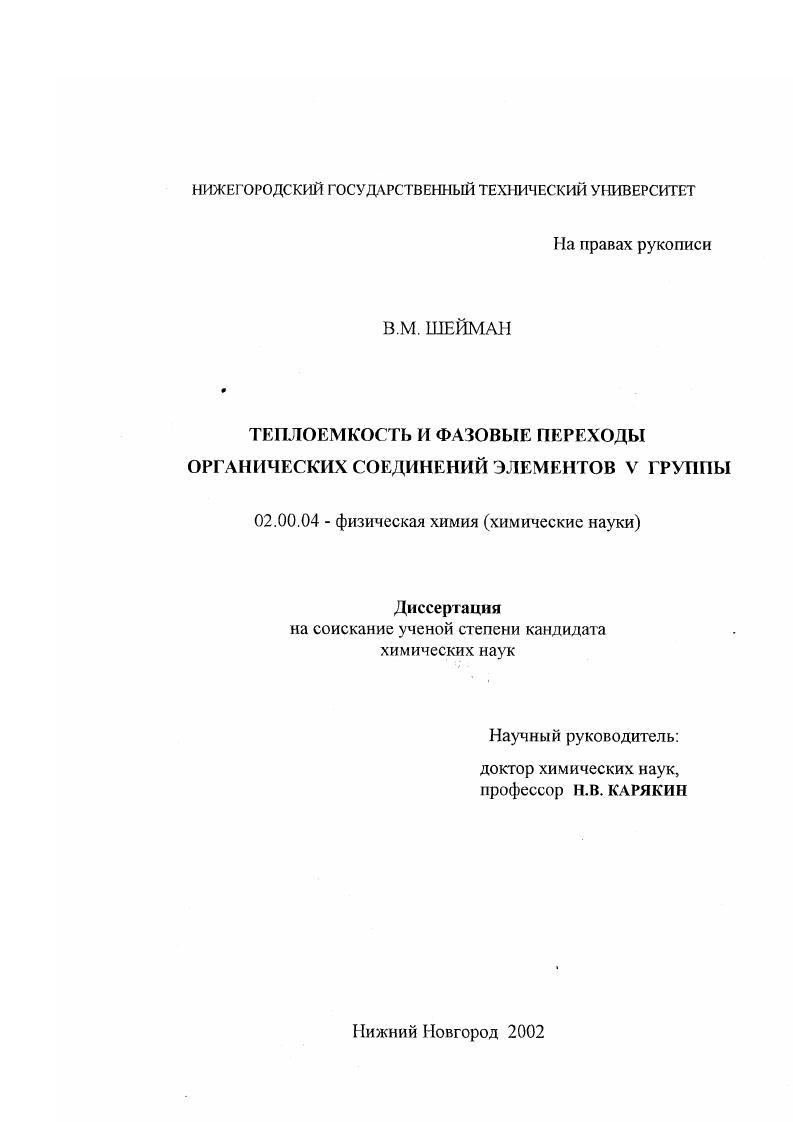 Теплоемкость и фазовые переходы органических соединений элементов V группы