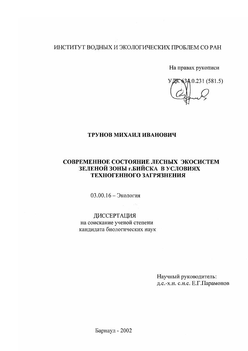Современное состояние лесных экосистем зеленой зоны г. Бийска в условиях техногенного загрязнения