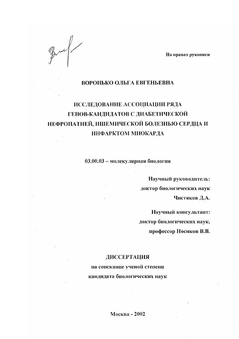 Исследование ассоциации ряда генов-кандидатов с диабетической нефропатией, ишемической болезнью сердца и инфарктом миокарда