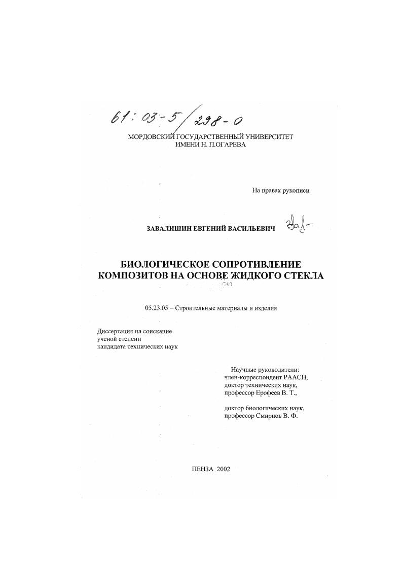 скачать диссертацию Биологическое сопротивление композитов на основе жидкого стекла Биологическое сопротивление композитов на основе жидкого стекла
