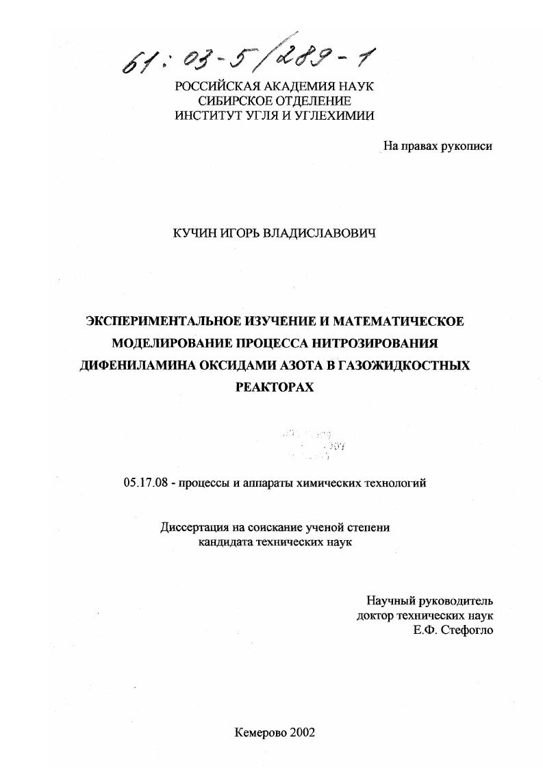 Экспериментальное изучение и математическое моделирование процесса нитрозирования дифениламина оксидами азота в газожидкостных реакторах