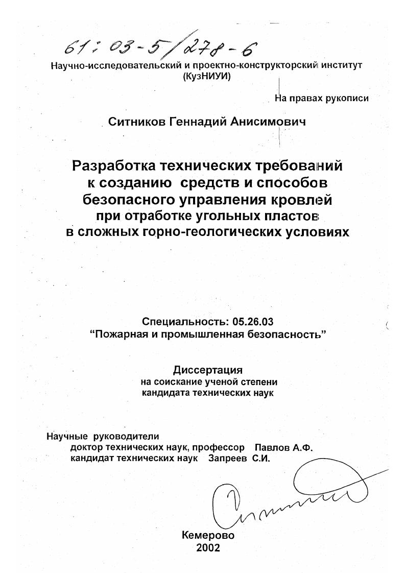 Разработка технических требований к созданию средств и способов безопасного управления кровлей при отработке угольных пластов в сложных горно-геологических условиях