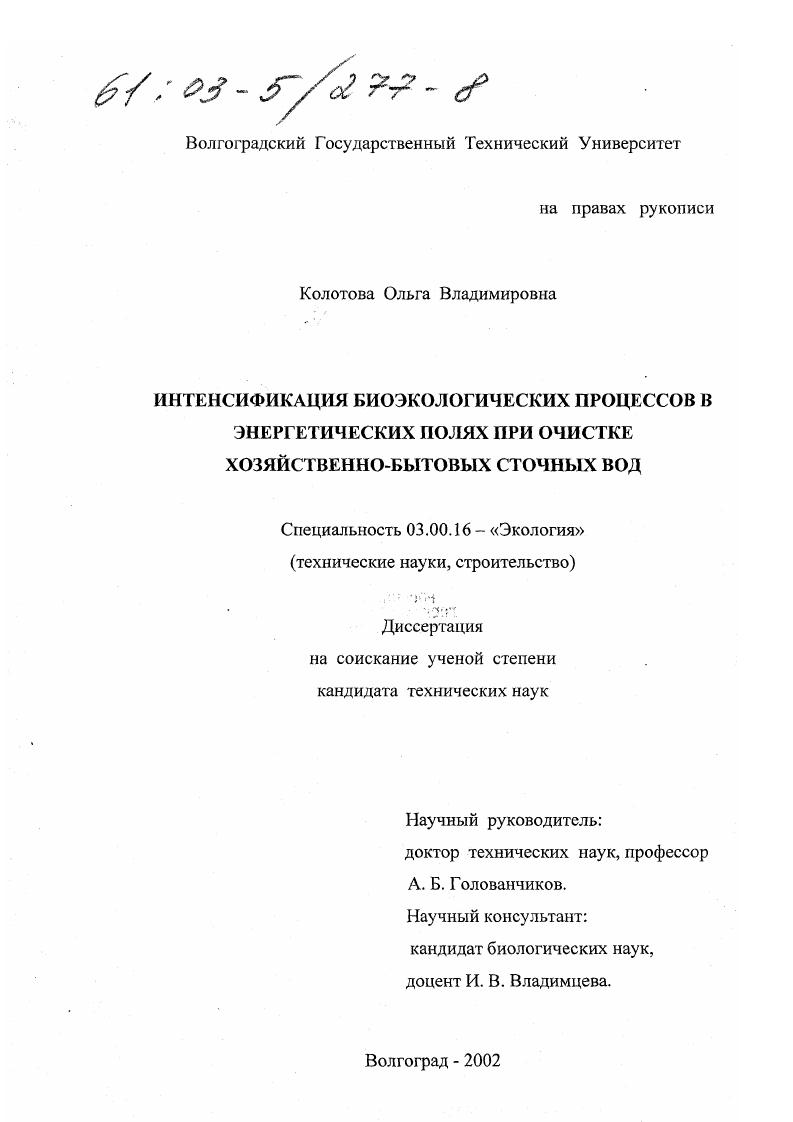 Интенсификация биоэкологических процессов в энергетических полях при очистке хозяйственно-бытовых сточных вод