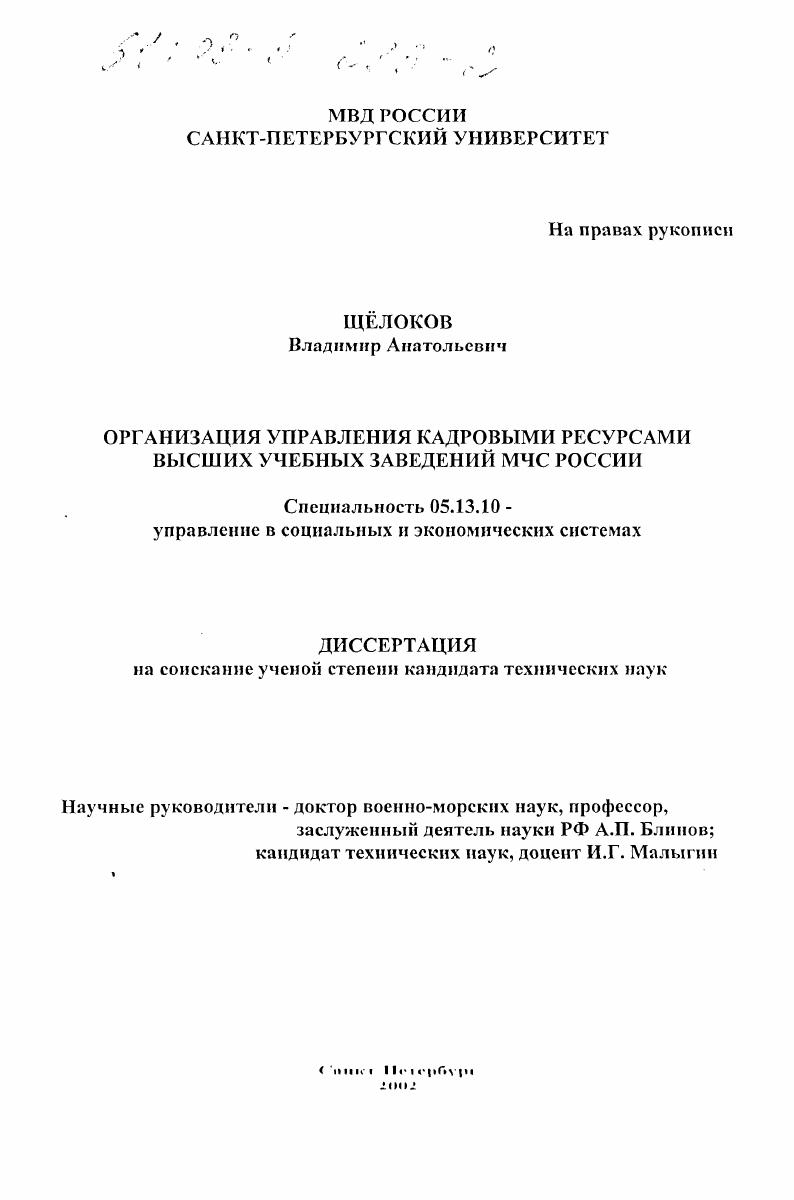 Организация управления кадровыми ресурсами высших учебных заведений МЧС России
