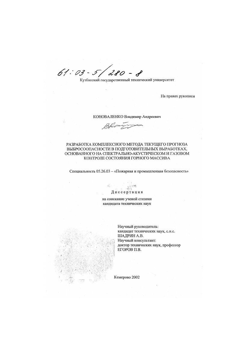 Разработка комплексного метода текущего прогноза выбросоопасности в подготовительных выработках, основанного на спектрально-акустическом и газовом контроле состояния горного массива