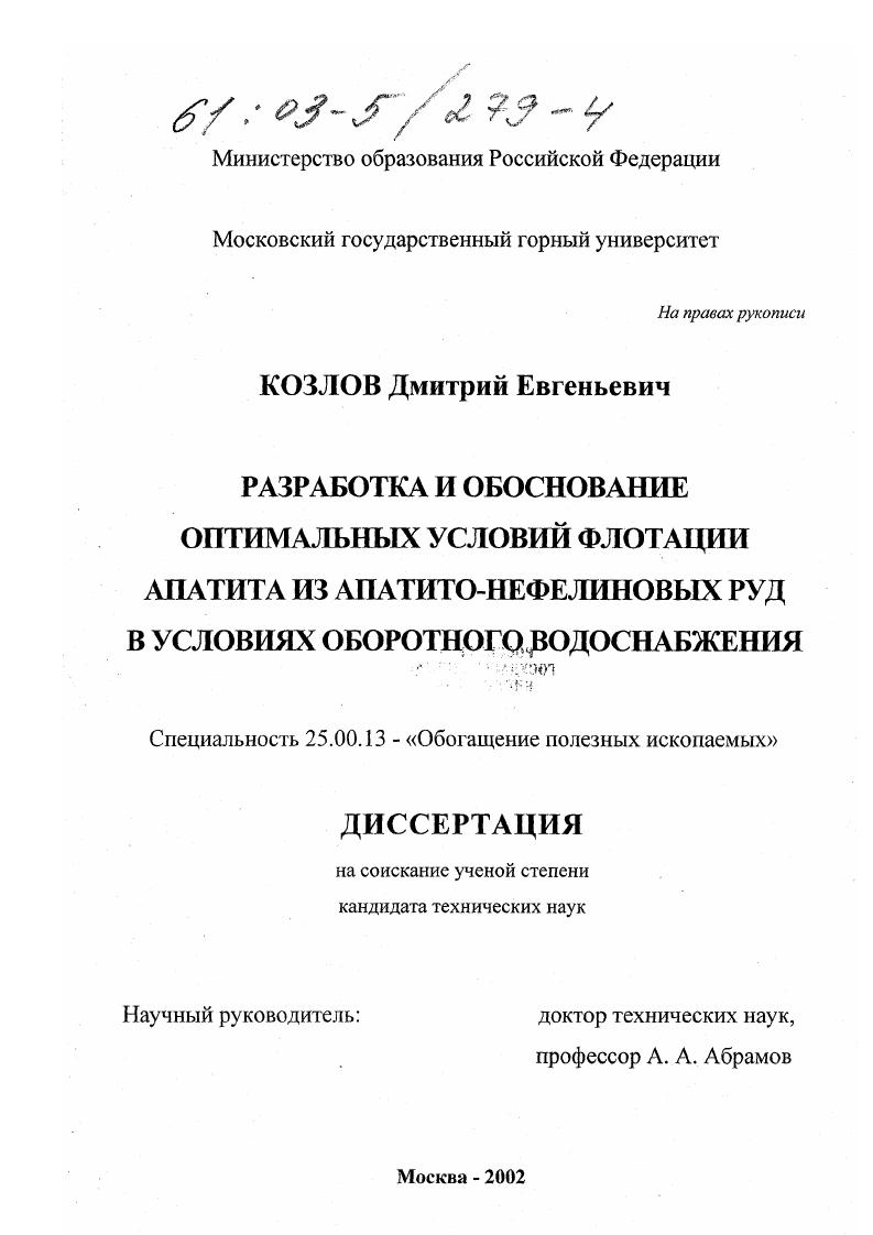 скачать диссертацию Разработка и обоснование оптимальных условий флотации апатита из апатито-нефелиновых руд в условиях оборотного водоснабжения Разработка и обоснование оптимальных условий флотации апатита из апатито-нефелиновых руд в условиях оборотного водоснабжения