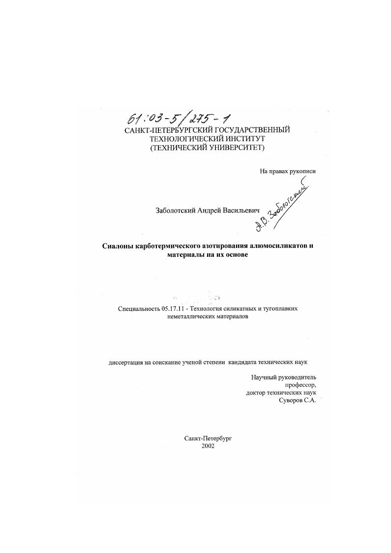 Сиалоны карботермического азотирования алюмосиликатов и материалы на их основе