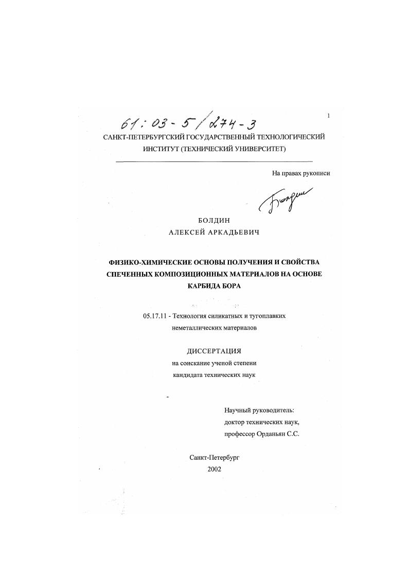 Физико-химические основы получения и свойства спеченных композиционных материалов на основе карбида бора