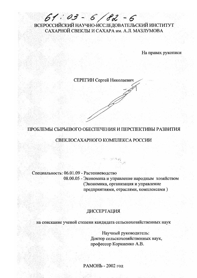 Проблемы сырьевого обеспечения и перспективы развития свеклосахарного комплекса России